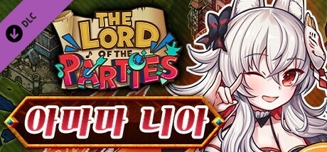 로드 오브 파티 × 아마마 니아