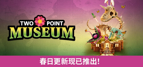 《双点博物馆-虚拟机版 Two Point Museum》v9.1.224300-|Build.23261318免安装中文版丨中文版网盘下载-次元share