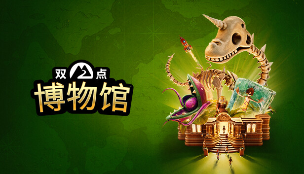 双点博物馆