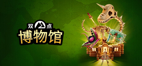 双点博物馆（虚拟机版）/Two Point Museum HYPERVISOR|中文版免费下载