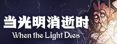 当光明消逝时 - When the Light Dies