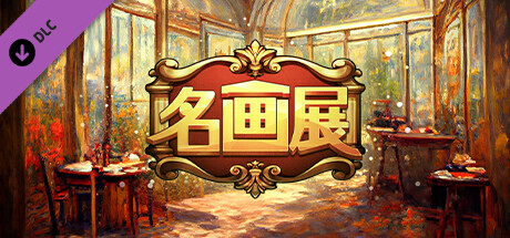 名画展 - 艺术女神（玩家增益助手）