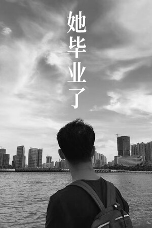 她毕业了
