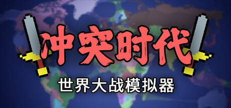 冲突时代：世界大战模拟器 (Ages of Conflict World War Simulator)