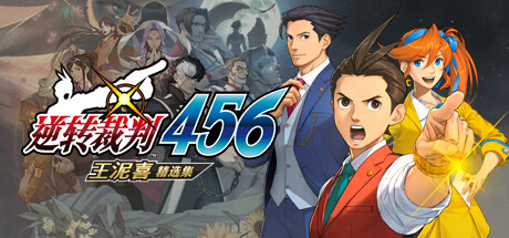 逆转裁判456-王泥喜精选集中文学习版240717