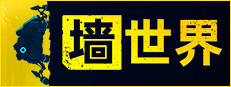 墙世界