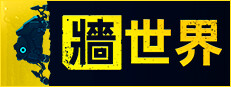 牆世界