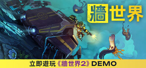 牆世界