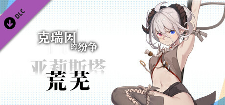 克瑞因的纷争 - 亚莉丝塔（荒芜）