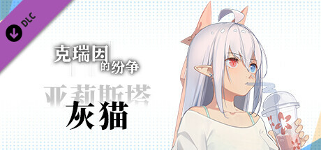 克瑞因的纷争 - 亚莉斯塔（灰猫）