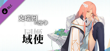 克瑞因的纷争 - 园姬（域使）