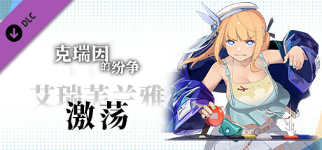 克瑞因的纷争 - 艾瑞芙兰雅（激荡）