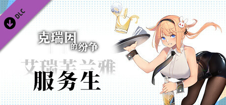 克瑞因的纷争 - 艾瑞芙蕾雅（服务生）