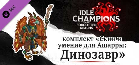 комплект «Скин и умение для Ашарра: Динозавр»