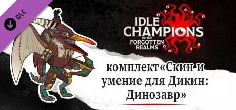 комплект «Скин и умение для Дикин: Динозавр»