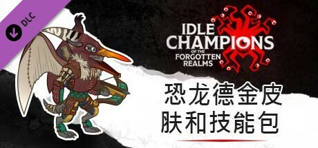 恐龙德金皮肤和技能包