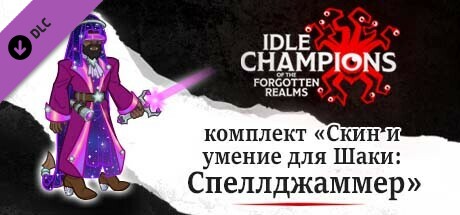 комплект «Скин и умение для Шаки: Спеллджаммер»