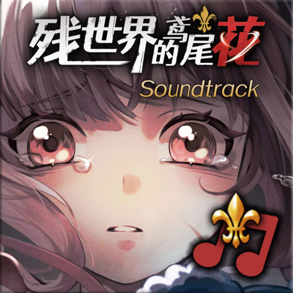 残世界的鸢尾花 Soundtrack screenshot 1