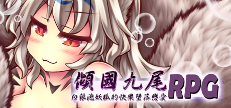 倾国九尾・白银泡妖狐的快乐堕落恋爱RPG Heavenly Beauty x Silver Bubble Ninetales