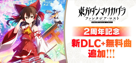 Steam：東方ダンマクカグラ ファンタジア・ロスト