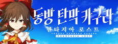 동방 탄막 카구라 판타지아 로스트