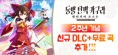 동방 탄막 카구라 판타지아 로스트