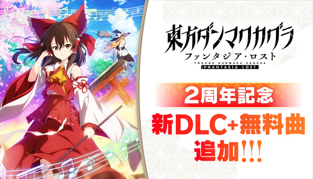 Steam：東方ダンマクカグラ ファンタジア・ロスト