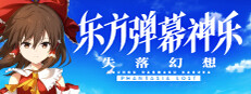 东方弹幕神乐 失落幻想