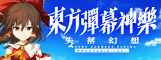 東方彈幕神樂 失落幻想