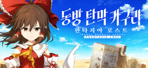 동방 탄막 카구라 판타지아 로스트