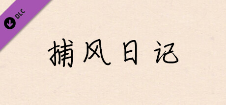 阴桃花 - 番外小说：捕风日记