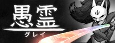愚霊