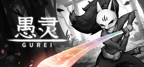 愚灵/Gurei|中文版免费下载