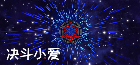 决斗小爱 — Steam header