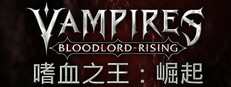 嗜血之王：崛起 | Vampires: Bloodlord Rising
