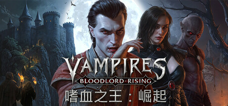 嗜血之王:崛起 | Vampires: Bloodlord Rising