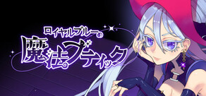 ロイヤルブルーの魔法ブティック