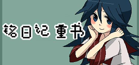铭日记 重书 / Mikoto Remake — Steam header