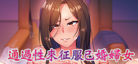 Conquering Married Women through Sex