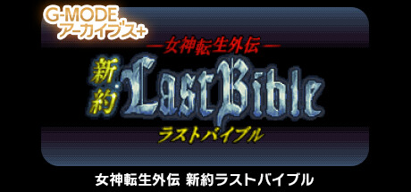 G-MODEアーカイブス+ 女神転生外伝 新約ラストバイブル on Steam