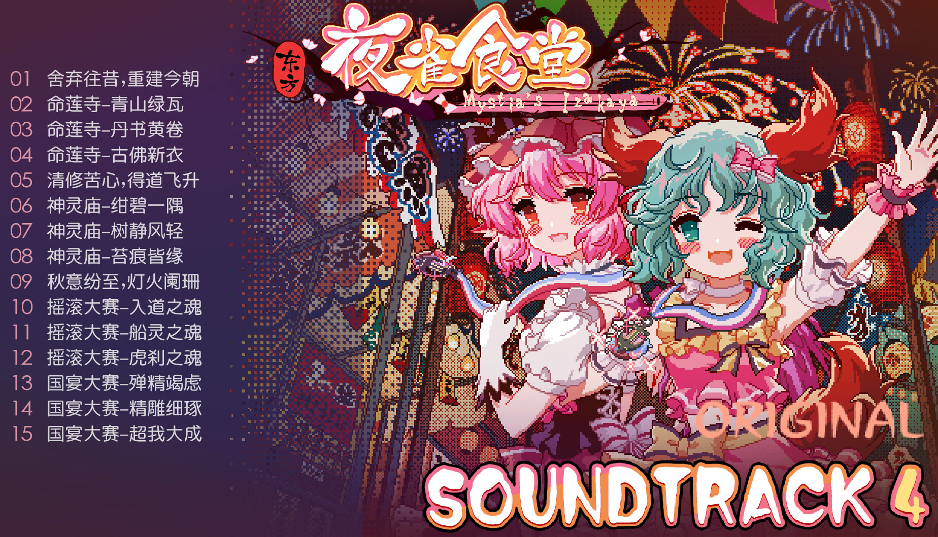 东方夜雀食堂 - OST原声音乐集4 screenshot 1