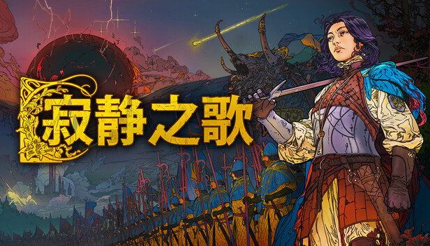 《寂静之歌/Songs of Silence》免安装中文版