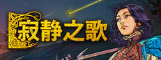 寂静之歌
