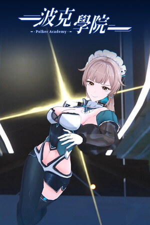 波克學院 PolkerAcademy
