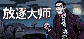 放逐大师