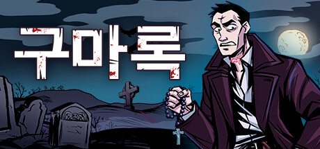구마록