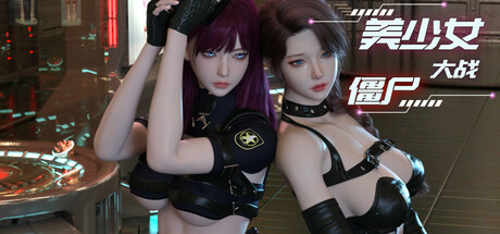 美少女大战僵尸|Girls vs Zombies|Build.25497946|官方中文|容量11.5G