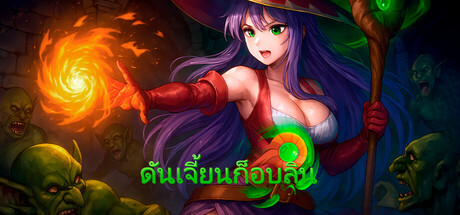 ดันเจี้ยนก็อบลิน