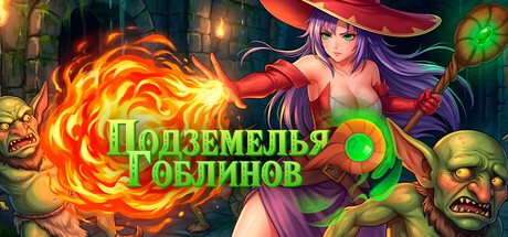 Подземелья гоблинов