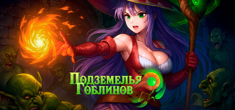 Подземелья гоблинов